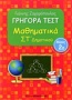 Γρήγορα τεστ: Μαθηματικά ΣΤ΄ δημοτικού