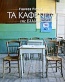 Τα καφενεία της Ελλάδας