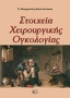 Στοιχεία χειρουργικής ογκολογίας