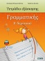 Τετράδιο εξάσκησης γραμματικής Ε΄ δημοτικού