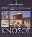 Ιστορικά μνημεία της Ελλάδας, Αρχαία Ελλάδα: Κνωσός