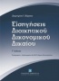 Εισηγήσεις διοικητικού δικονομικού δικαίου