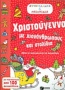 Αυτοκόλλητα και παιχνίδια: Χριστούγεννα με χιονάνθρωπους και στολίδια