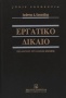 Εργατικό δίκαιο: Συλλογικές εργασιακές σχέσεις