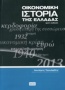 Οικονομική ιστορία της Ελλάδας