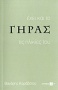 Έχει και το γήρας τις ηλικίες του