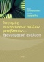 Λογισμός συναρτήσεων πολλών μεταβλητών και διανυσματική ανάλυση