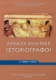 Αρχαίοι Έλληνες ιστοριογράφοι Α΄ γενικού λυκείου