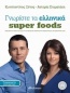 Γνωρίστε τα ελληνικά super foods