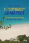 Ο «Σουηδός» δήμαρχος