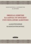 Ηθική και αισθητική καλλιέργεια του προσώπου στον νεοελληνικό διαφωτισμό