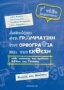 Ασκούμαι στη γραμματική, την ορθογραφία, και την έκθεση Γ΄ τάξη δημοτικού