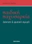 Παιδική παχυσαρκία, άσκηση και φυσική αγωγή