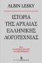 Ιστορία της αρχαίας ελληνικής λογοτεχνίας