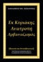 Εκ Κυριάκης, Ανατροπή - Αρβαναζισμός