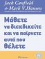 Μάθετε να διεκδικείτε και να παίρνετε αυτά που θέλετε