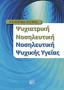 Ψυχιατρική νοσηλευτική, νοσηλευτική ψυχικής υγείας