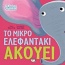 Το μικρό ελεφαντάκι ακούει