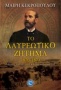 Το λαυρεωτικό ζήτημα 1870 - 1873