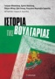 Ιστορία της Βουλγαρίας