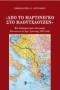 Από το Μαρτινέγκο στο Μαουτχάουζεν