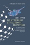 1964 - 1984 το Κυπριακό στη διεθνή πολιτική