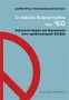 Ο κύκλος διαμαρτυρίας του '60