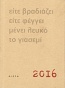Είτε βραδιάζει είτε φέγγει μένει λευκό το γιασεμί, Ανθολόγιο - ημερολόγιο 2016