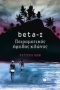 beta-I, Πειραματικός έφηβος κλώνος