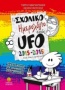 Το σχολικό ημερολόγιο ενός UFO 2015-2016