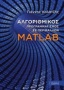 Αλγοριθμικός προγραμματισμός σε περιβάλλον Matlab