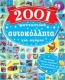 2001 φανταστικά αυτοκόλλητα για αγόρια