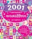 2001 φανταστικά αυτοκόλλητα για κορίτσια