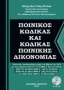 Ποινικός κώδικας και κώδικας ποινικής δικονομίας