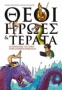 Θεοί, ήρωες και τέρατα