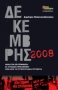 Δεκέμβρης 2008