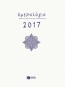 Ημερήσιο ημερολόγιο 2017