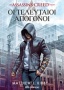 Assassin's Creed: Οι τελευταίοι απόγονοι