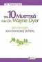 Τα 10 μυστικά του dr. Wayne Dyer για επιτυχία και εσωτερική γαλήνη