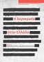 Η λογοκρισία στην Ελλάδα