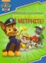 Paw Patrol: Έτοιμοι! Θέσεις! Μετρήστε!