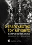 Ο τραγουδιστής του Άουσβιτς Εστρόγκο Ναχάμα