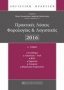 Πρακτικές λύσεις φορολογίας και λογιστικής 2016