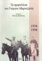 Τα ημερολόγια του Γιώργου Μπρουζιώτη, 1936-1946