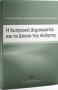 Η Κυπριακή Δημοκρατία και το δίκαιο της ανάγκης