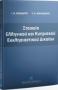 Στοιχεία ελληνικού και κυπριακού εκκλησιαστικού δικαίου