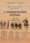 Ο Μακεδονικός αγώνας από τις εφημερίδες της εποχής