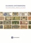 Ελληνικό χαρτονόμισμα: Ιστορικές μαρτυρίες