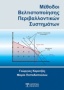 Μέθοδοι βελτιστοποίησης περιβαλλοντικών συστημάτων