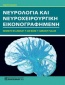 Νευρολογία και νευροχειρουργική εικονογραφημένη